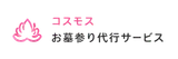 コスモス お墓サポート