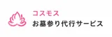 コスモス お墓サポート